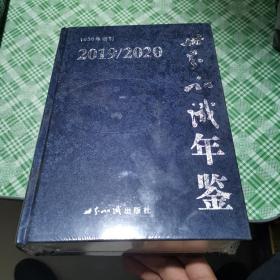 世界知识年鉴 2019/2020