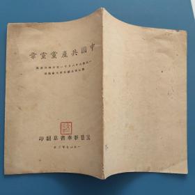 中国共产党党章，1947年晋察冀地区冀晋新华书店