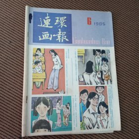 连环画报1985/6杂志