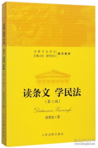 读条文 学民法（第2版）/法律专业学生民事法官律师培训推荐教材