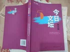 今日文坛.第五辑.中国现当代文学艺术研究（扫码上书，实拍为准。）