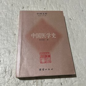 中国医学史