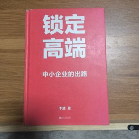 锁定高端：中小企业的出路（中国600家龙头企业实战验证的方法论，卫哲、江南春作序）