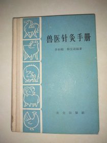 兽医针灸手册（小精装本） (1964年一版一印，64开本)
