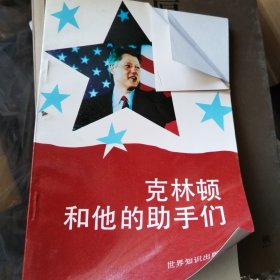 克林顿和他的助手们