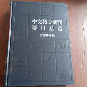 中文核心期刊要目总览（2020年版）
