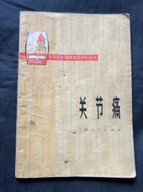 赤脚医生症状鉴别诊断丛书关节痛