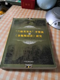 “兰陵笑笑生”李贽说、与（金瓶梅词话）研究