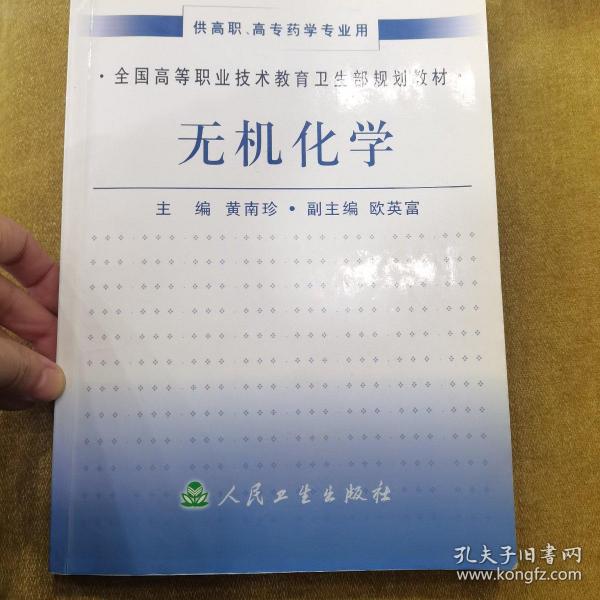 全国高等职业技术教育卫生部规划教材：无机化学