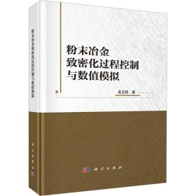 粉末冶金致密化过程控制与数值模拟吴玉程科学出版社