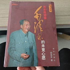 历史的遗憾（毛泽东的未竟心愿）