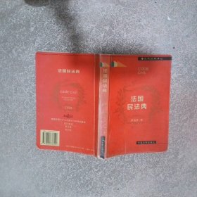 法國民法典