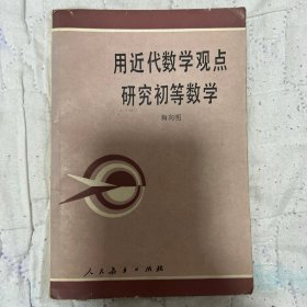 用近代数学观点研究初等数学