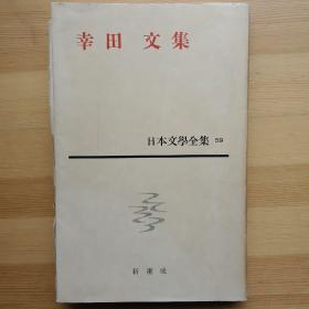 日文书 日本文学全集 59 幸田文集 /7篇作品，注解、年谱、解说。附录4页活页
