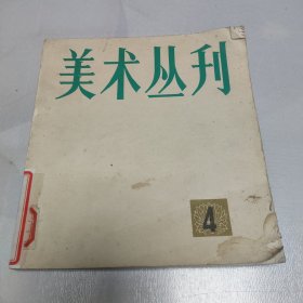 美术丛利1978