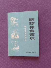 医疗体育常识：慢性病体育疗法（实图）