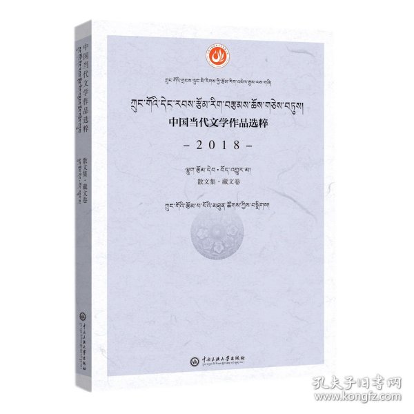 中国当代文学作品选粹.2018.散文集（藏文卷）