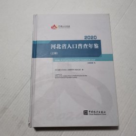 河北省人口普查年鉴2020（上册）