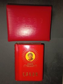 毛泽东选集一卷本，全新未阅，毛主席笑眯眯戎装正面双耳放光芒天安门红塑料皮封面，烫金字，四角板直，带检查证，带皮包，收藏学习赠友佳品。600号）