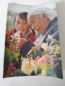 中国妇女