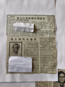 中国科学院学部委员、我国盐湖化学的开创者与奠基人、著名化学家柳大纲同志逝世