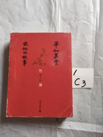 平如美棠 我俩的故事（第三版）