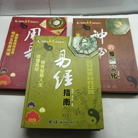 神奇的易学系列丛书：《神秘的象数文化》《周易与人生策划 有划线》《易经指南》共三册合售