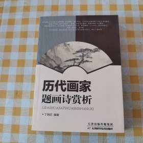 历代画家题画诗赏析