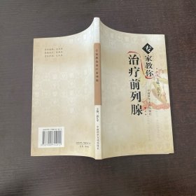 专家教你治疗前列腺