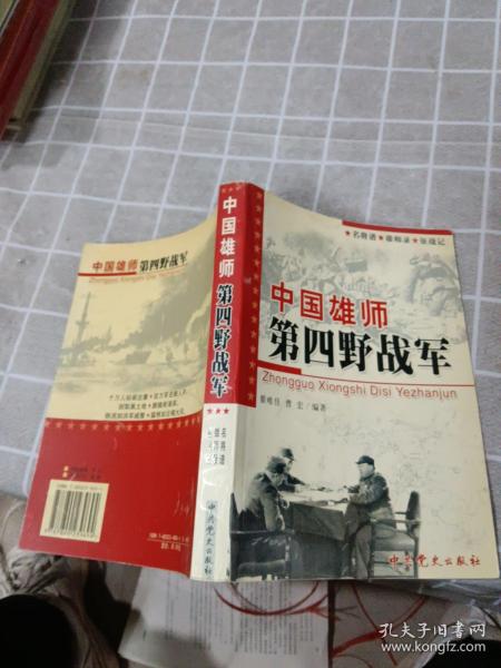 中国雄师第四野战军