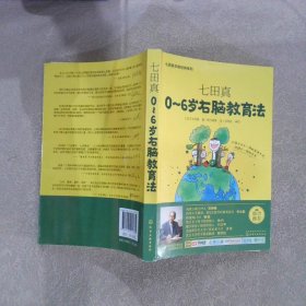 七田真系列丛书 七田真：0~6岁右脑教育法