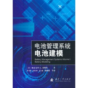 电池管理系统：电池建模 9787118125306 （美）格雷戈里 L普勒特 著 国防工业出版社