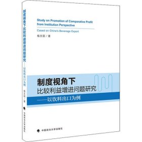 制度视角下比较利益增进问题研究 9787562093473