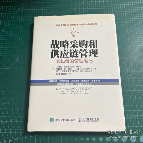 战略采购和供应链管理：实践者的管理笔记