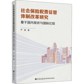 正版包邮 社会保险税费征管体制改革研究 基于国内现状与国际比较 严妮 九州出版社