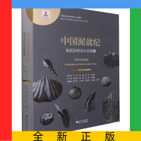 中國泥盆紀地層及標志化石圖集(精)/中國古生代地層及標志化石圖集