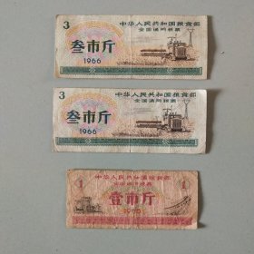 全国通用粮票（1965年壹市斤一张）（1966年全国通用粮票叁市斤二张）