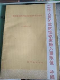 工作人员的放射性核素摄入量限值补编,
