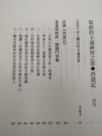 台湾时报版  黄庆萱、龚鹏程、林明峪 《取經的卡通神怪之旅：西遊記》