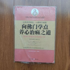 向佛門學(xué)點(diǎn)養(yǎng)心治病之道 路泉?jiǎng)傊?重慶出版社