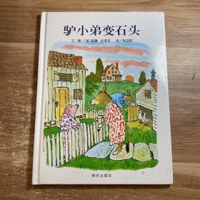 信谊绘本世界精选图画书：驴小弟变石头