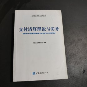 支付清算理论与实务