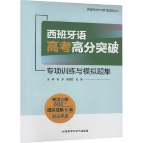 西班牙语高考高分突破-专项训练与模拟题集