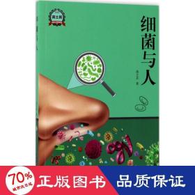 细菌与人 文教科普读物 高士其