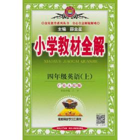 金星教育系列丛书：小学教材全解 四年级英语上（广东人民版 三年级起点 2016年秋）