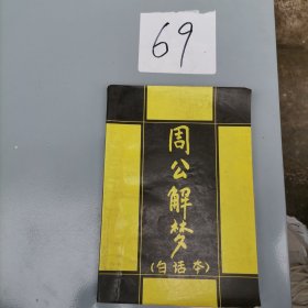 周公解梦（白话本）