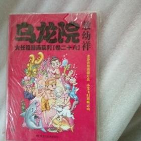 乌龙院大长篇漫画系列（卷27） 32开