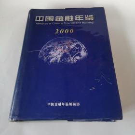 中国金融年鉴2000