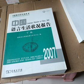 中国语言生活状况报告2007（下编）