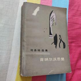 肯纳尔沃思堡